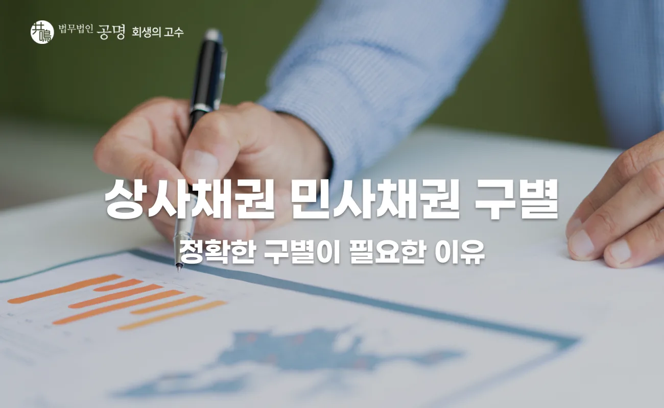 상사채권 민사채권 차이점, 소멸시효 5년·10년과 구별 기준 총정리