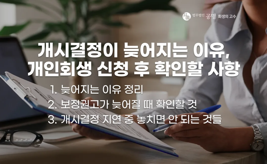 개인회생 개시결정이 늦어지는 주요 원인과 회생위원 검토, 보정권고 대응 지연 및 신청 후 확인해야 할 사항 정리