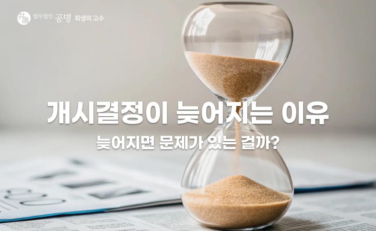 개시결정이 늦어지는 이유 3가지, 개인회생 신청 후 확인할 사항