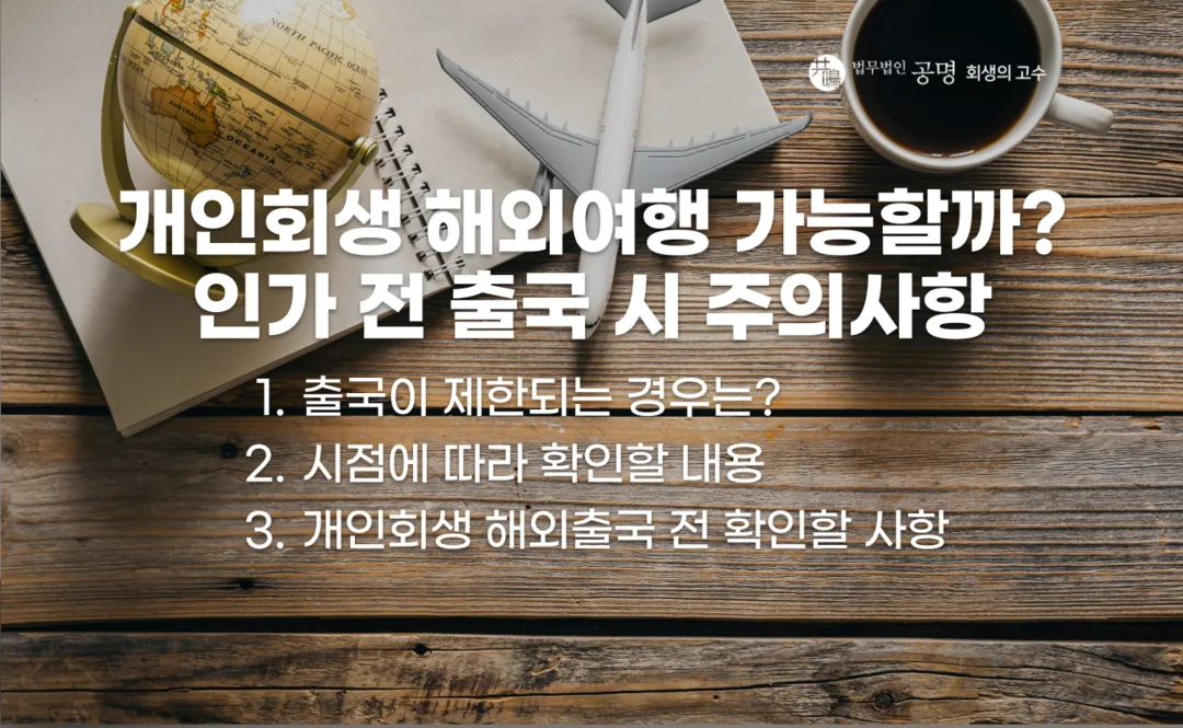 개인회생 해외여행 가능 여부와 인가 전 해외출국 시 법원 일정, 출국 제한 사유, 여행 경비 및 변제금 납부 관련 주의사항 정리