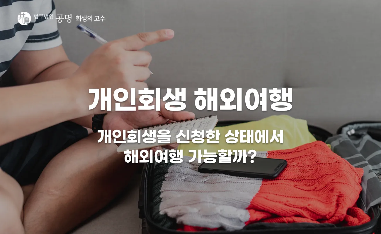 개인회생 해외여행 가능할까? 인가 전 해외출국과 변제금 주의사항