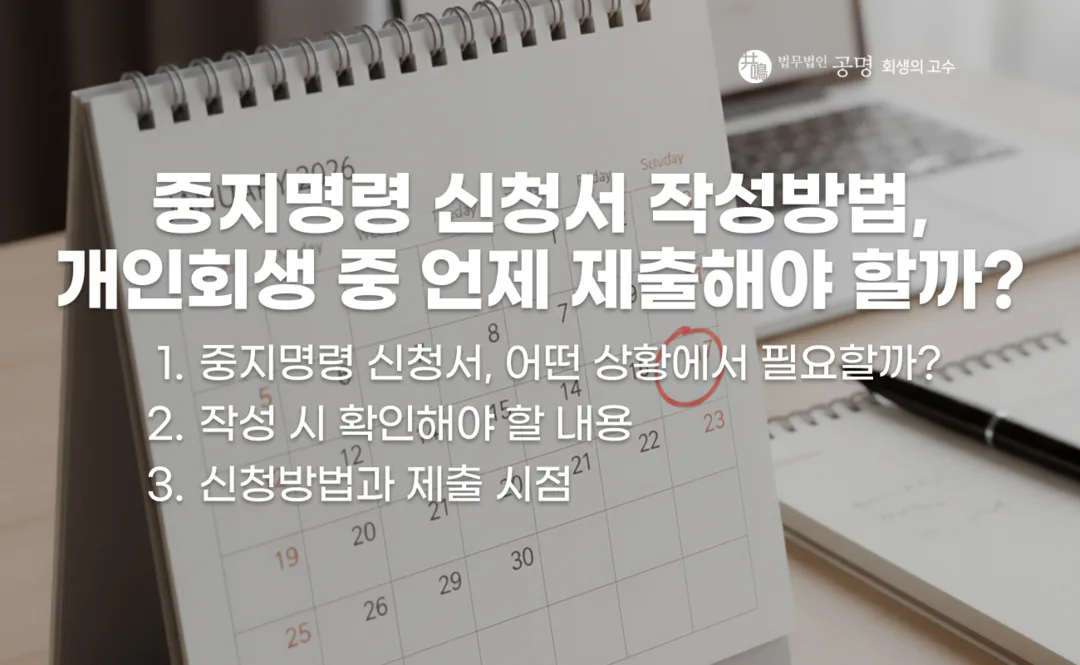 개인회생 중지명령 신청서 작성방법과 필요서류, 제출 시점 및 신청 후 강제집행·압류 관련 주의사항 정리