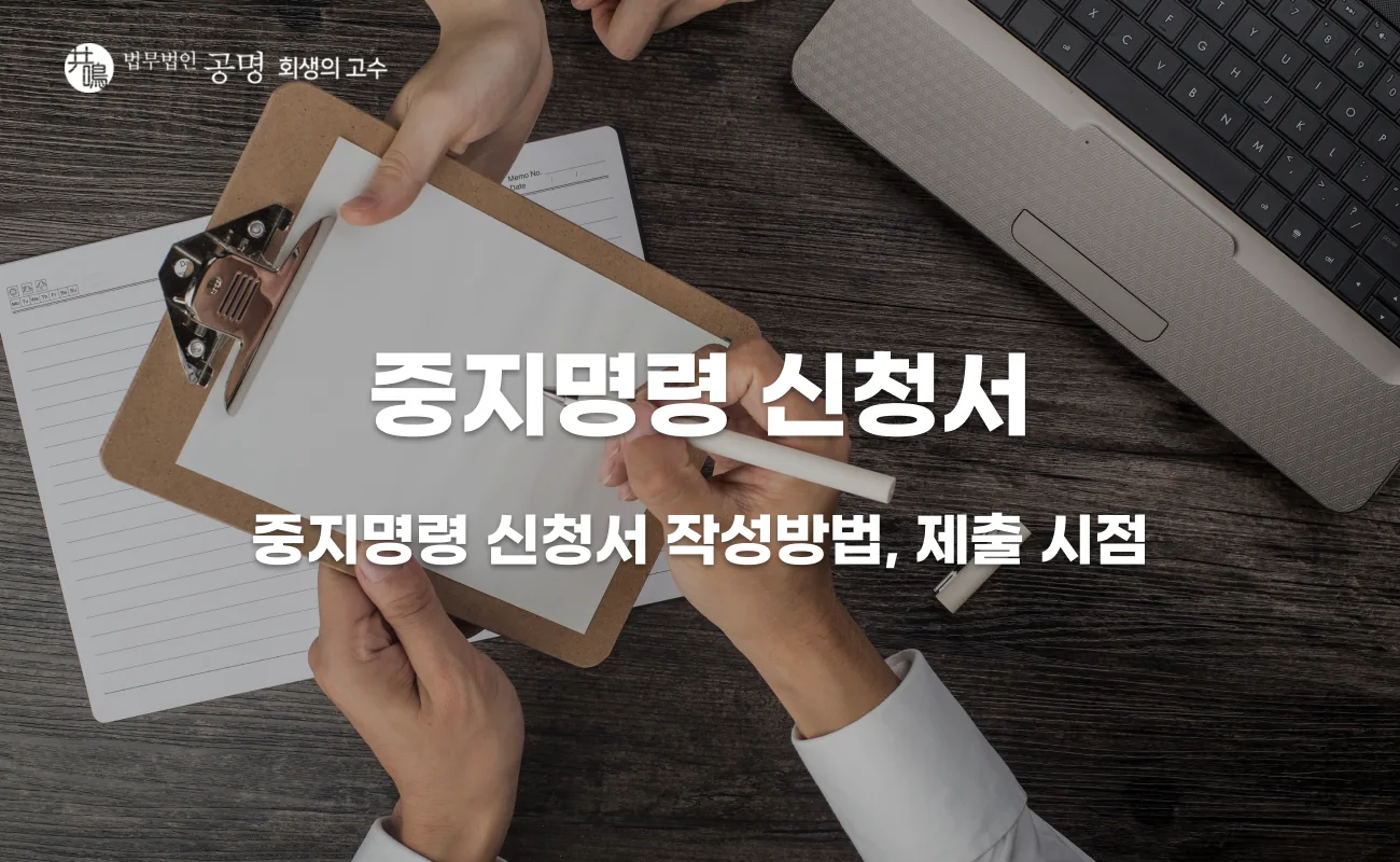 중지명령 신청서 작성방법, 개인회생 중 언제 제출해야 할까?