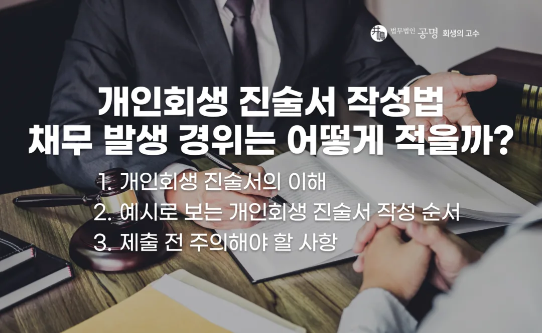 개인회생 진술서 작성법과 채무 발생 경위 작성 예시, 생활·직업 상황 기재 방법 및 제출 전 주의사항 정리