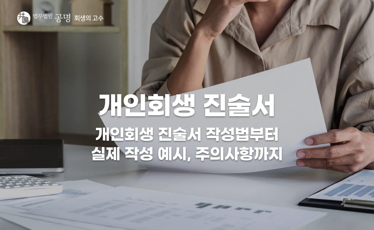 개인회생 진술서 작성법, 채무 발생 경위와 작성 예시 정리