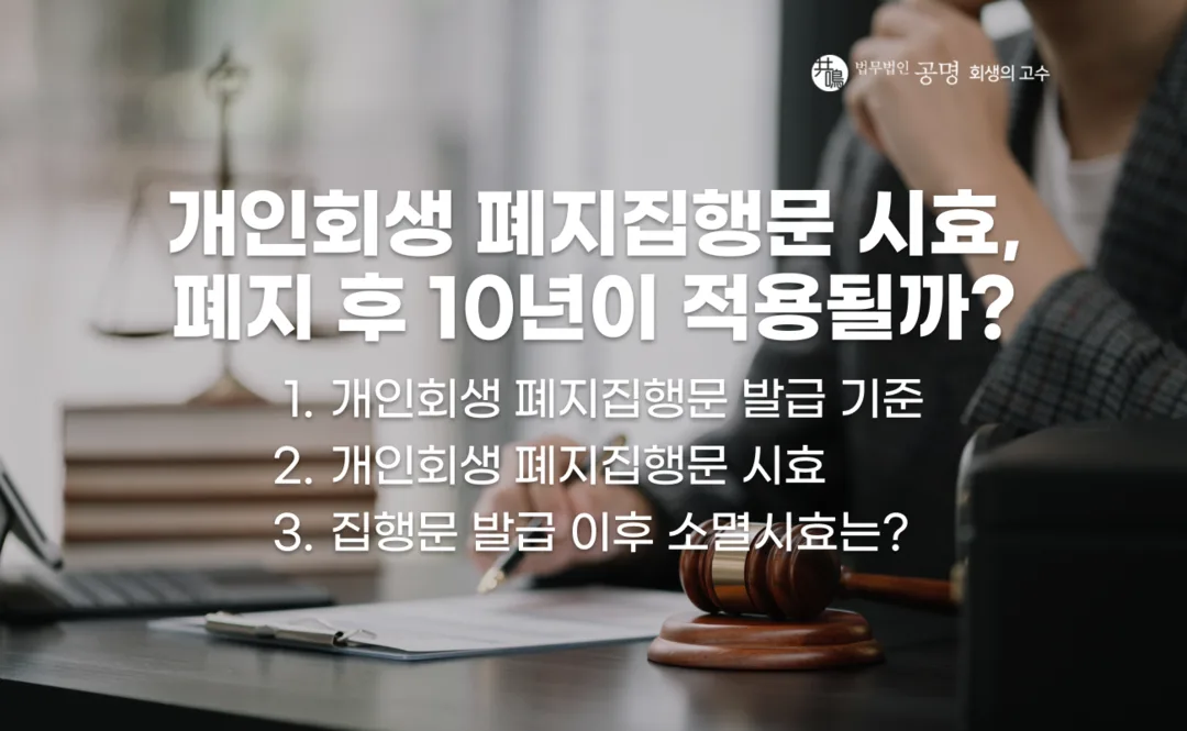 개인회생 폐지집행문 발급 기준과 개인회생채권자표의 효력, 폐지 후 10년 소멸시효 적용 여부 및 집행문 발급 이후 시효 확인사항 정리