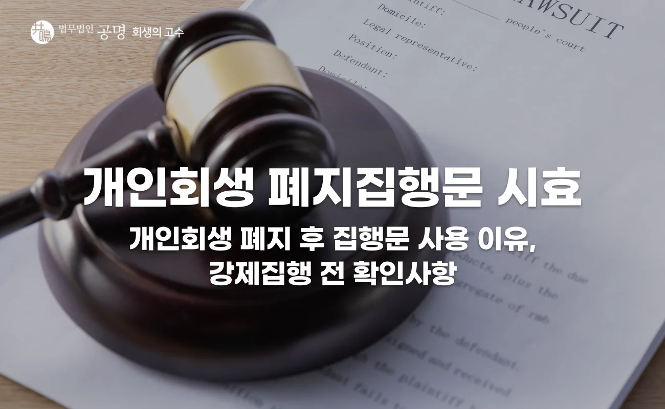 개인회생 폐지집행문 시효, 폐지 후 10년 적용 기준과 집행문 효력