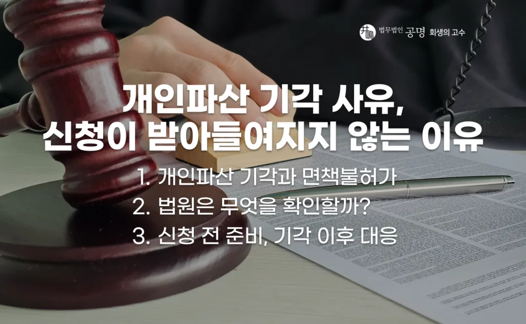 개인파산 기각 사유와 면책불허가의 차이, 법원의 심사 기준 및 신청 전 준비사항과 기각 이후 대응방법을 안내하는 법률 정보 이미지