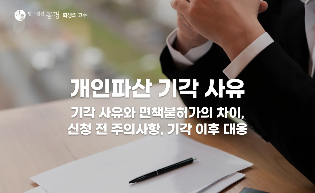 개인파산 기각 사유와 대처방법, 신청 전 확인하세요