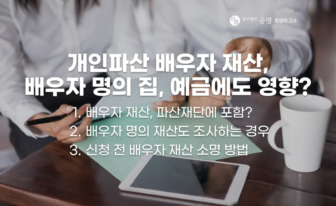 개인파산 배우자 재산의 파산재단 포함 여부와 배우자 명의 주택·예금 조사 기준, 재산 소유관계 및 신청 전 소명 방법 정리