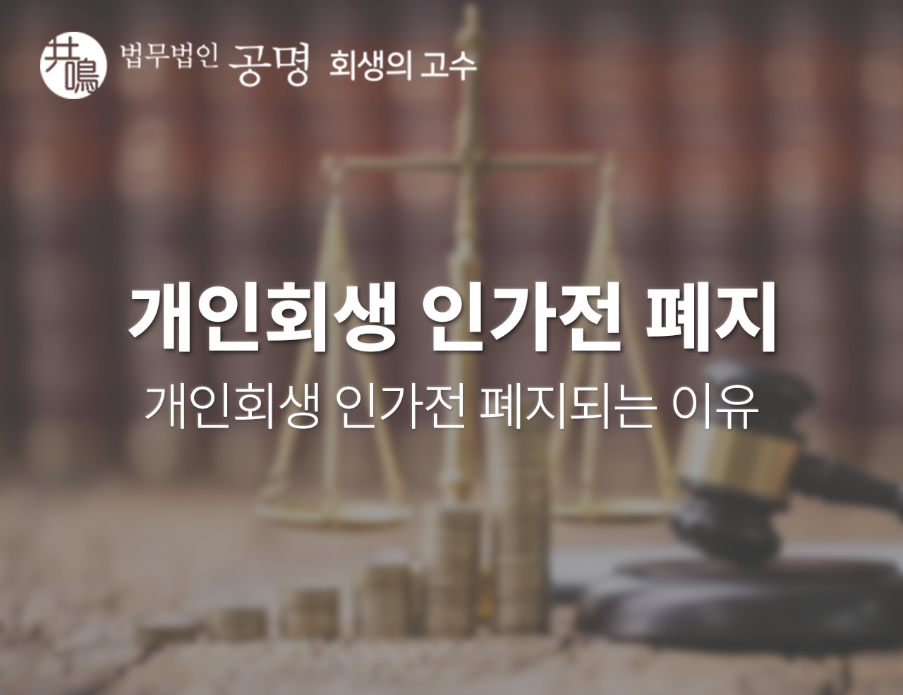 개인회생 인가 전 폐지 사유