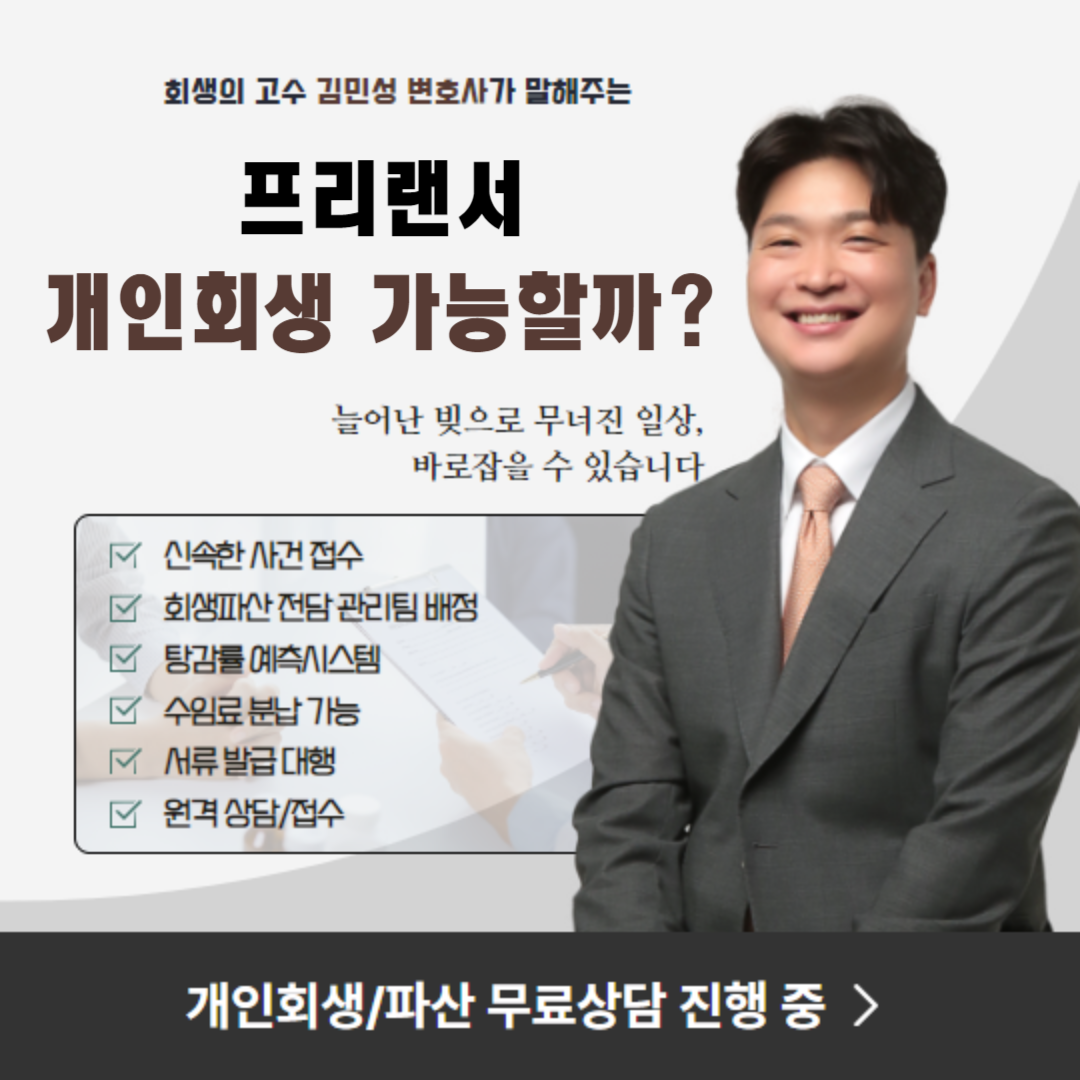 프리랜서도 개인회생이 가능한가요?