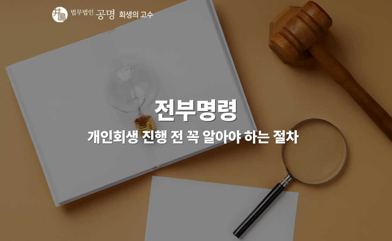 전부명령이 확정되면? 회생·파산 전 필수 확인 사항