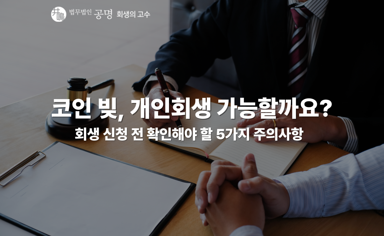 코인 투자 빚으로 개인회생 신청할 때 실수하지 마세요