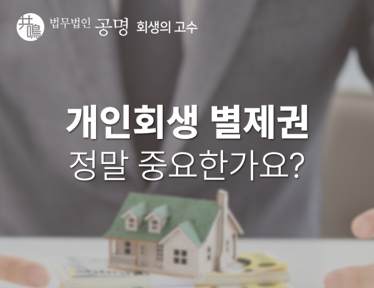개인회생 별제권 정말 중요한가요?