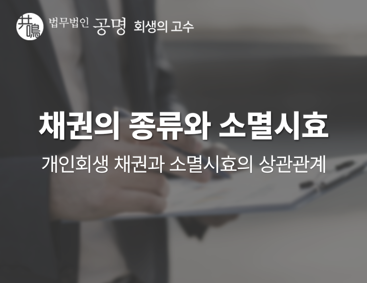 채권의 종류와 소멸시효, 개인회생 채권과 소멸시효의 상관관계