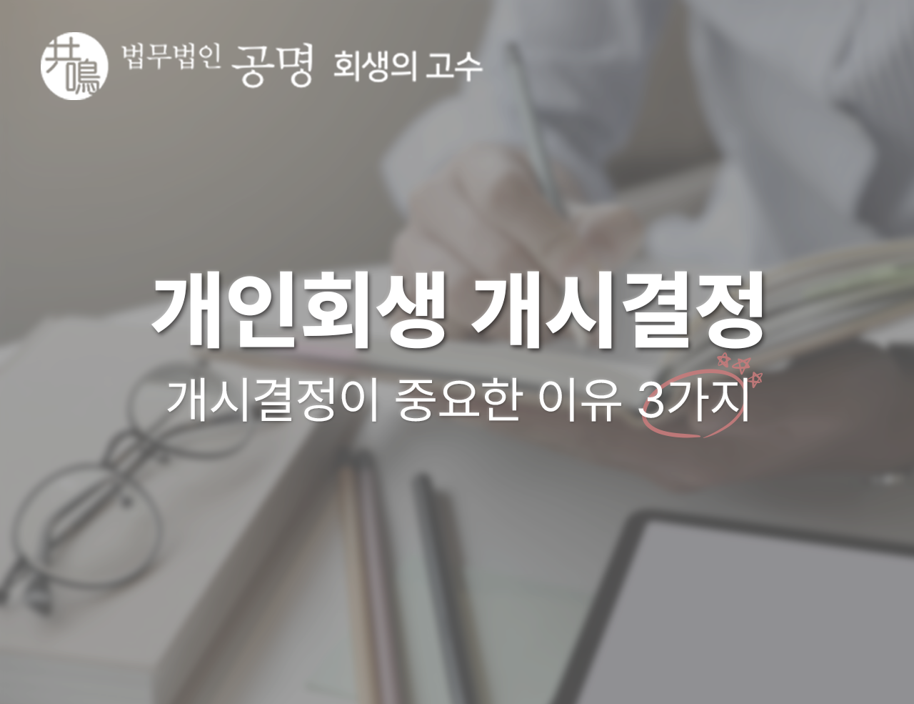 개인회생에서 개시결정이 중요한 이유, 3가지
