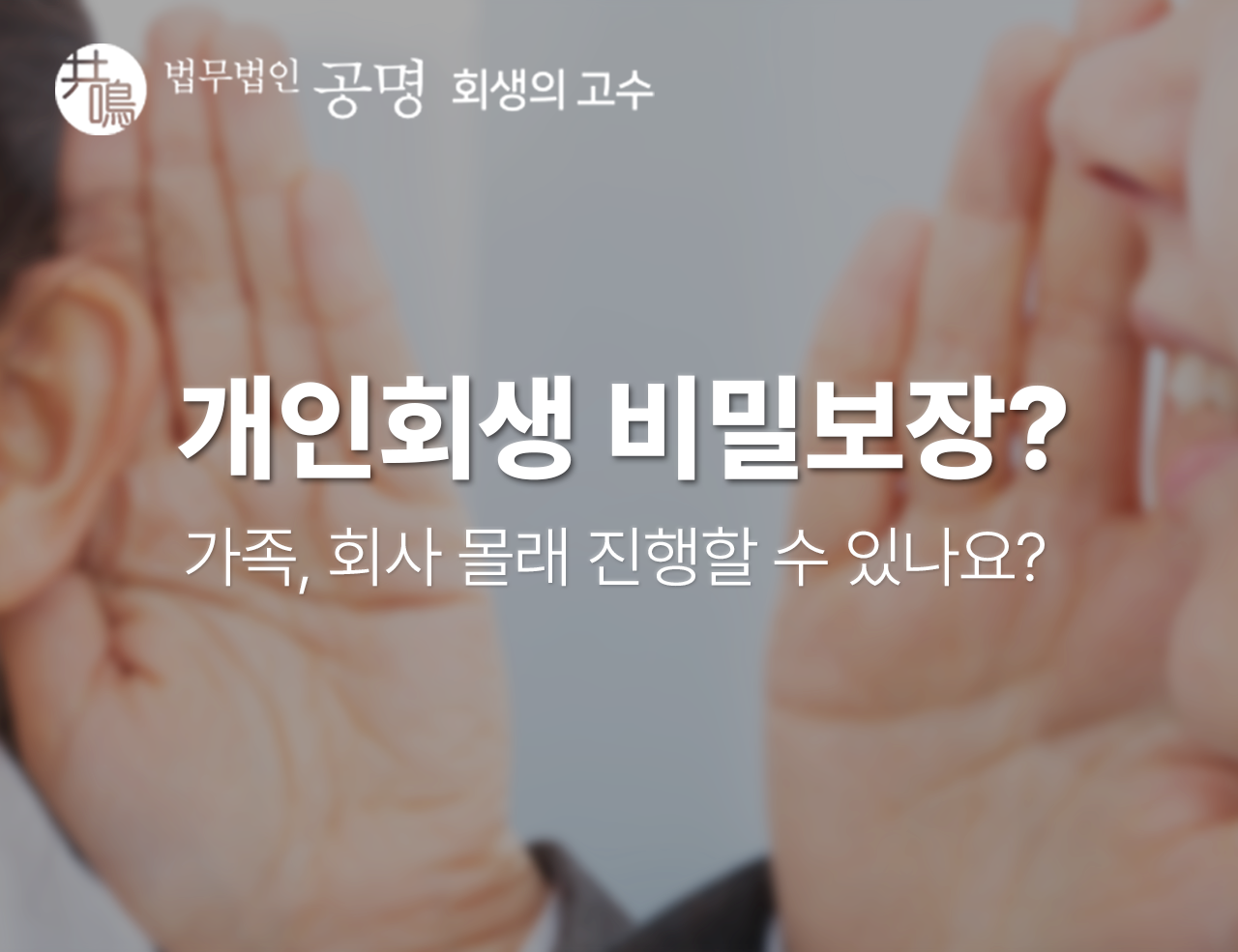 개인회생 비밀로 진행할 수 있나요? 가족과 회사가 모르게 진행하고 싶어요.