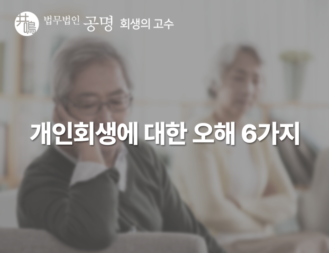 개인회생을 망설이게 하는 오해 6가지(통장, 보험, 가족피해 등)