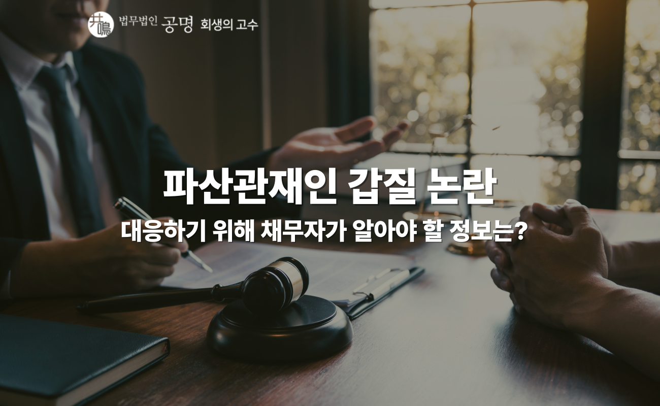 파산관재인 갑질? 무조건 참을 필요 없습니다