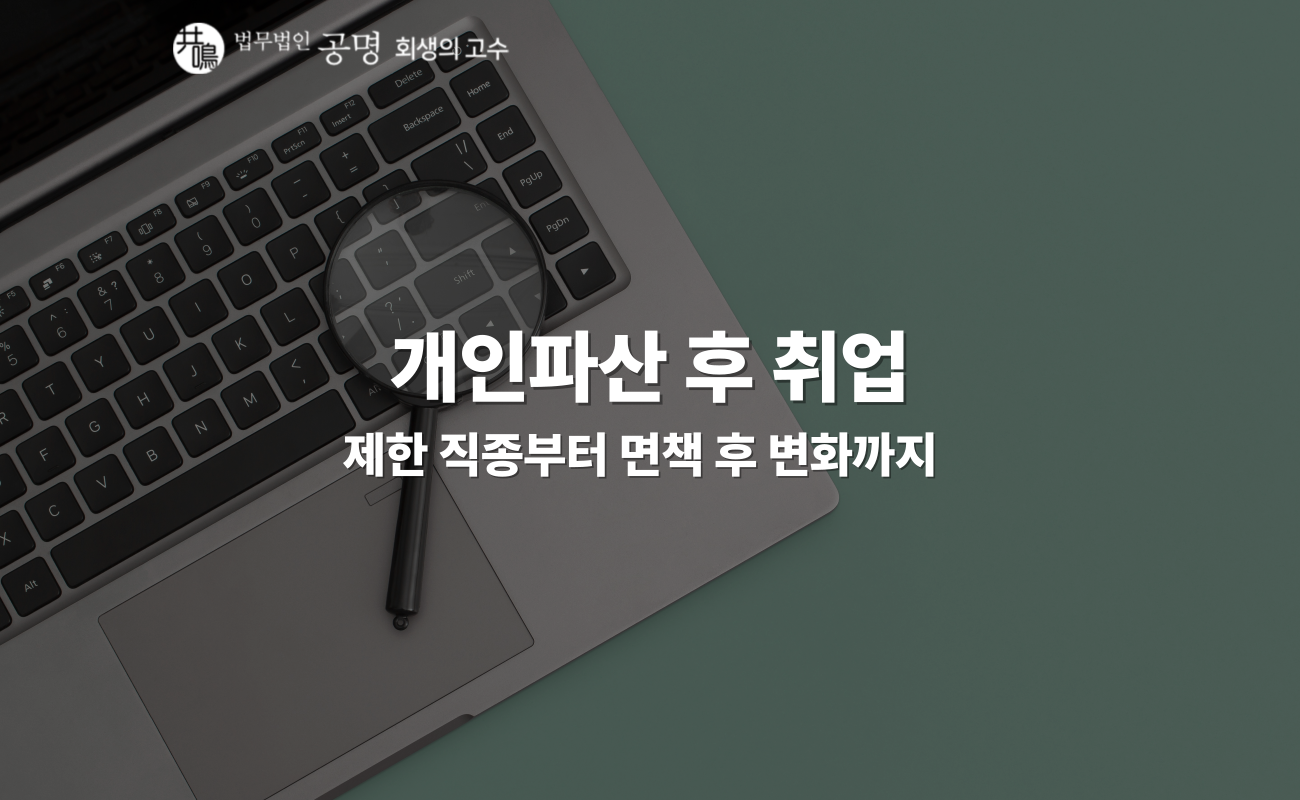 개인파산 후 취업 가능할까?