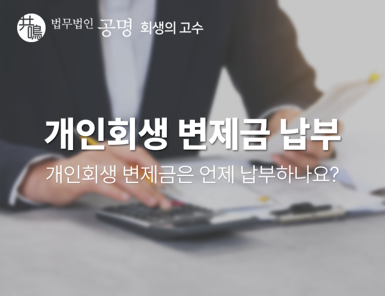 개인회생 변제금 납부는 언제부터 하나요? 변제적립금은 무엇인가요?