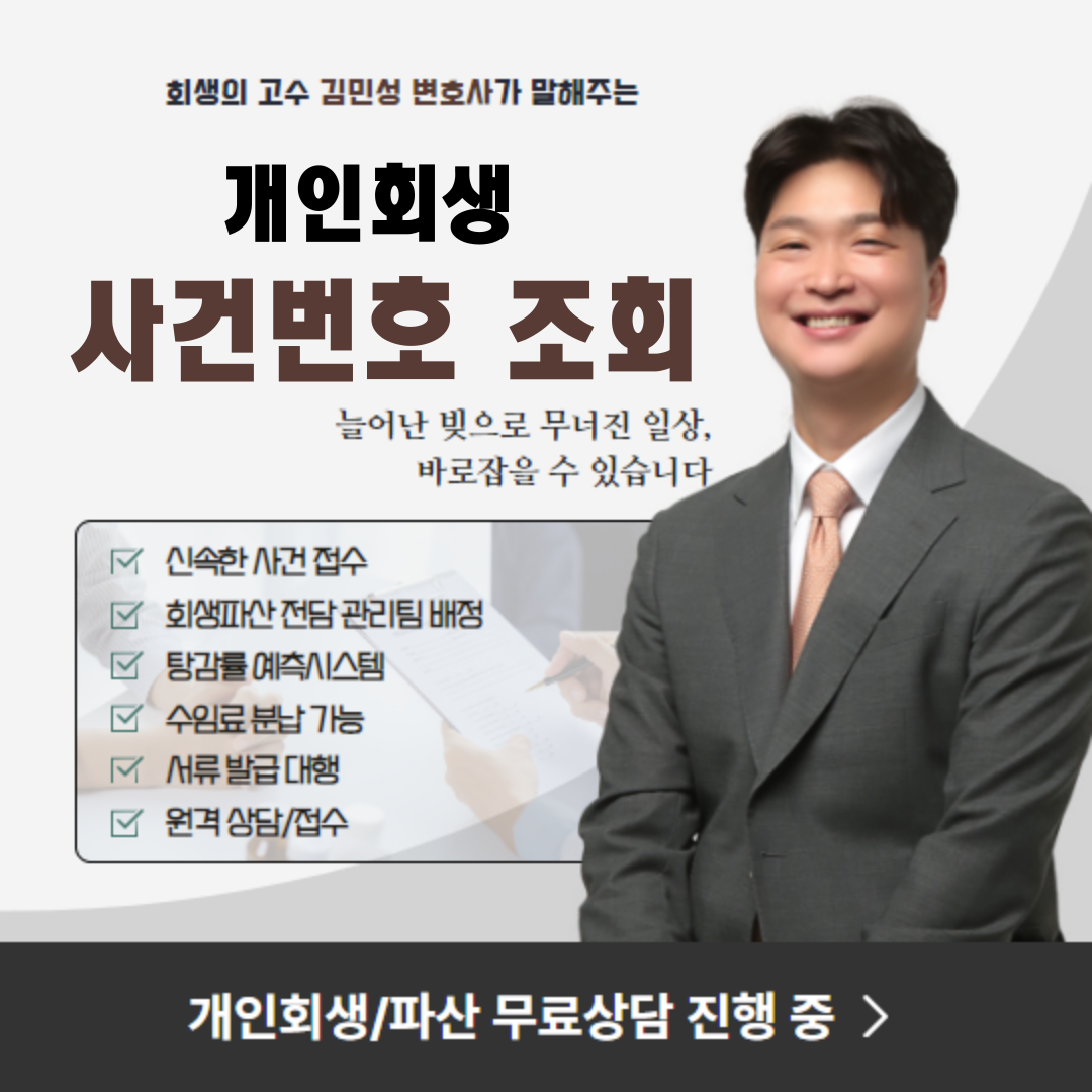 인터넷에서 개인회생 사건번호 조회하는 방법