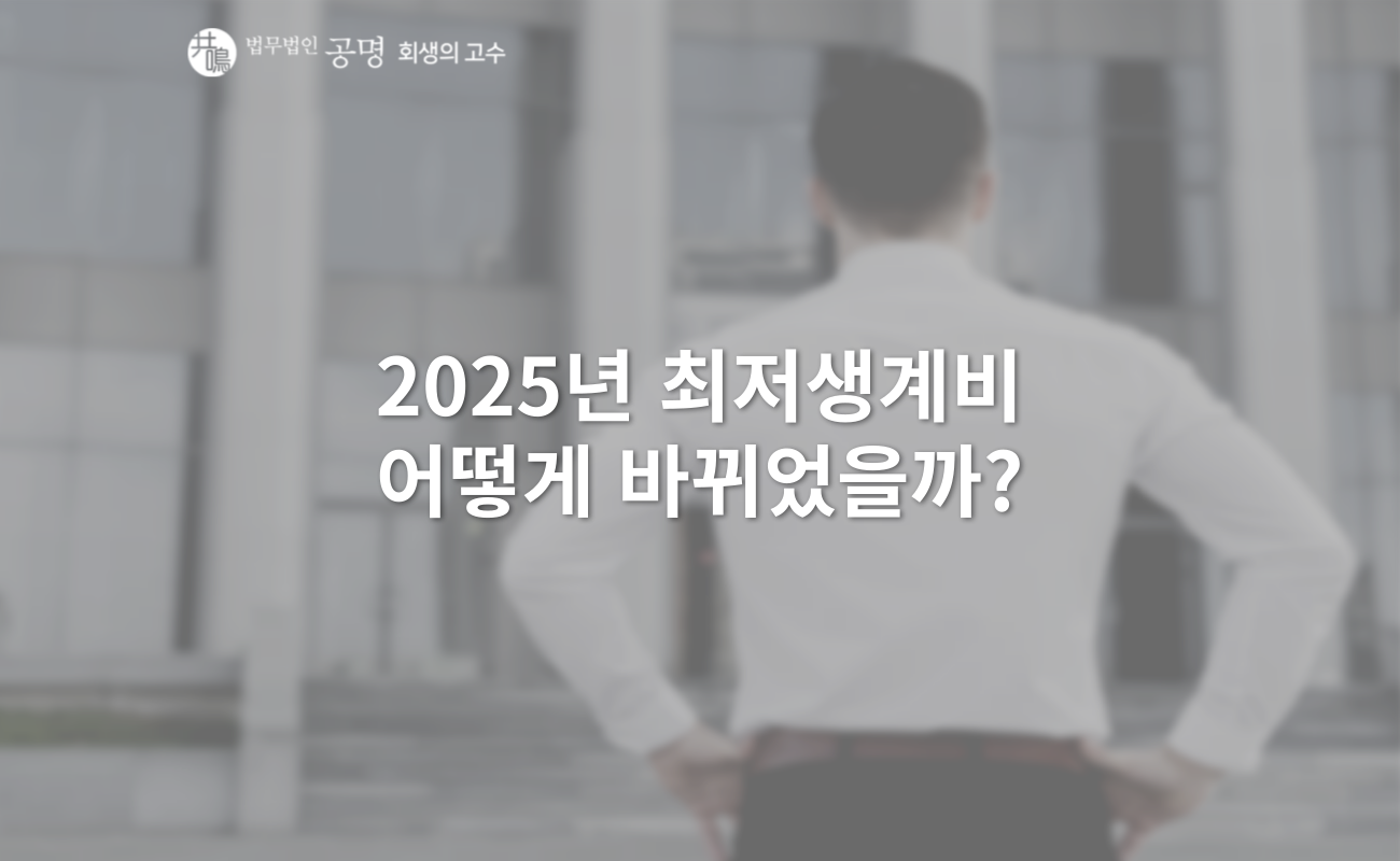 2025년 최저생계비는 어떻게 바뀌었을까?