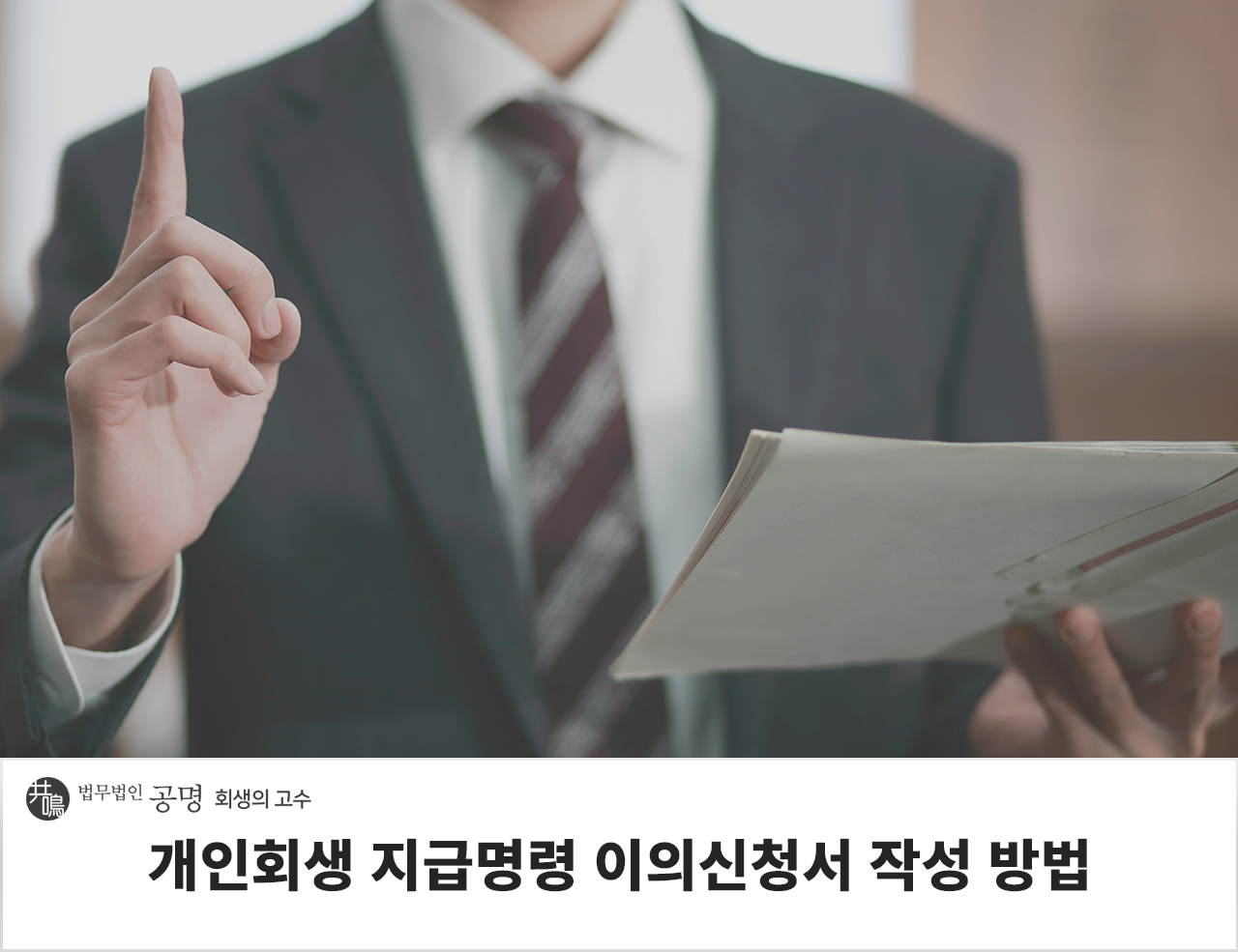 개인회생 지급명령 이의신청서 작성 방법
