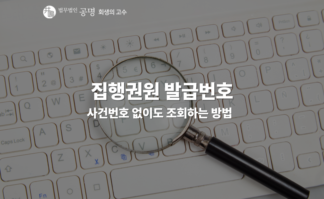 집행권원 발급번호 조회부터 재발급까지 전부 알려드립니다