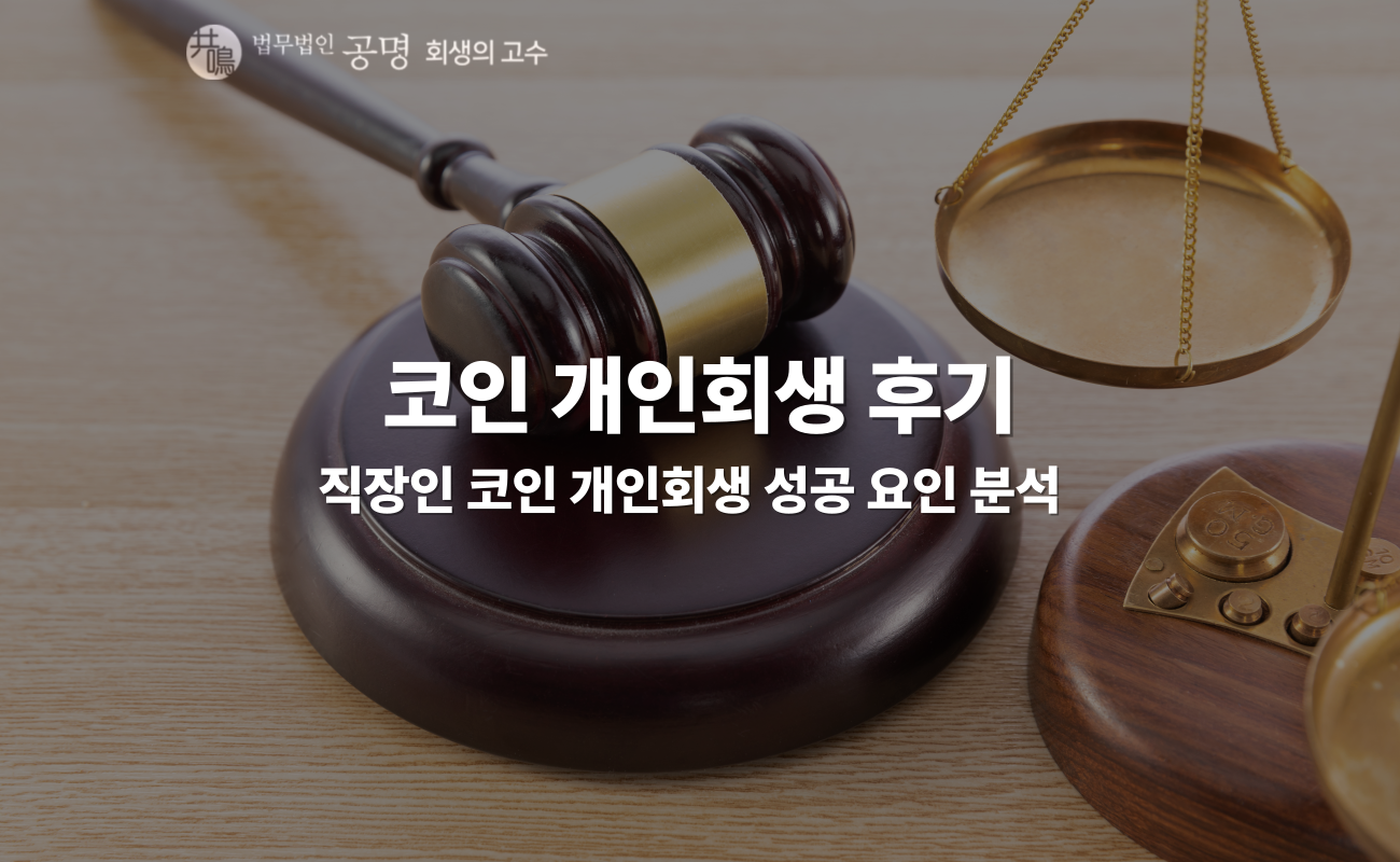 코인 개인회생 후기｜투자 실패 후 회생 성공 사례