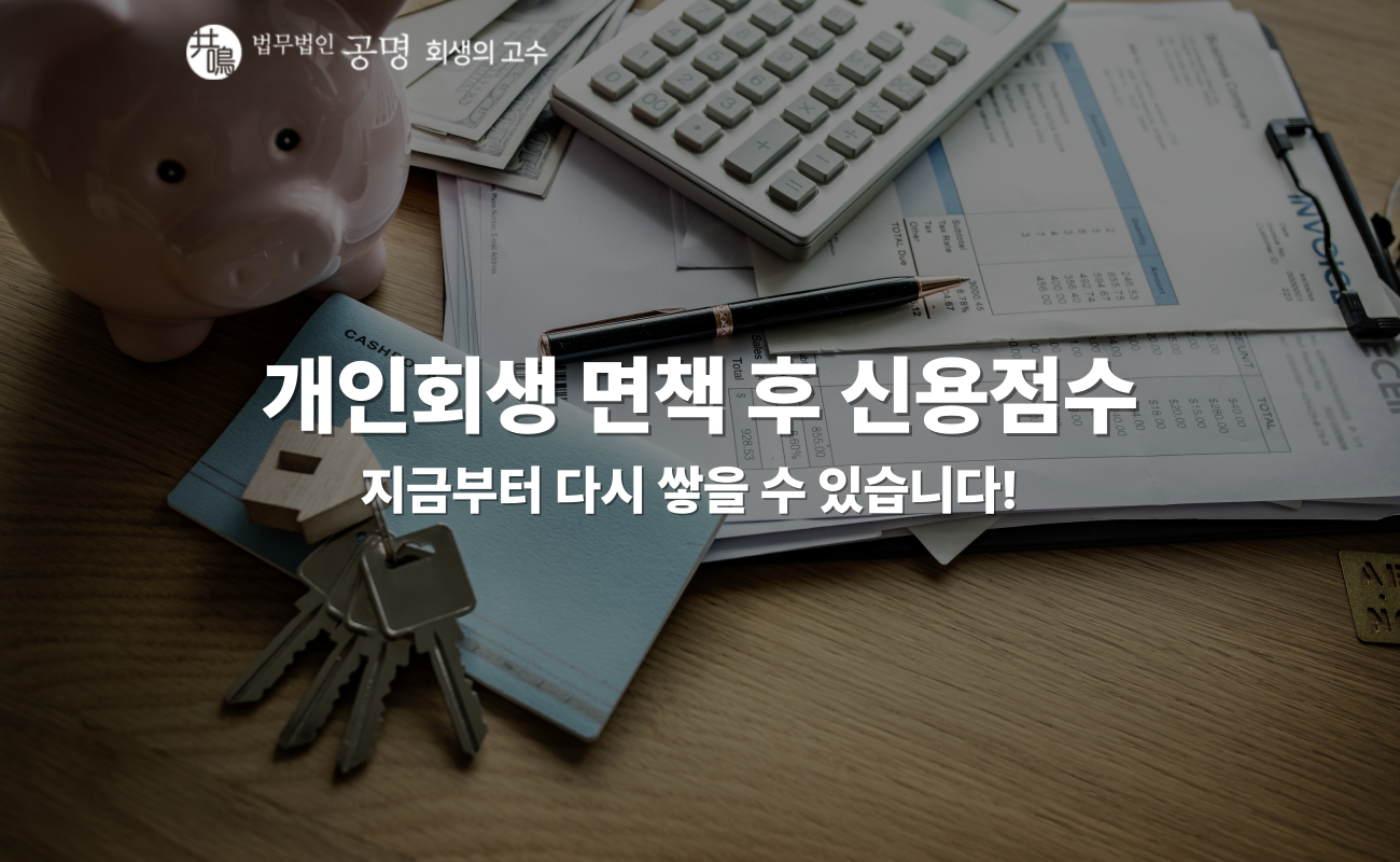 개인회생 면책 후 신용점수, 왜 안 오를까?