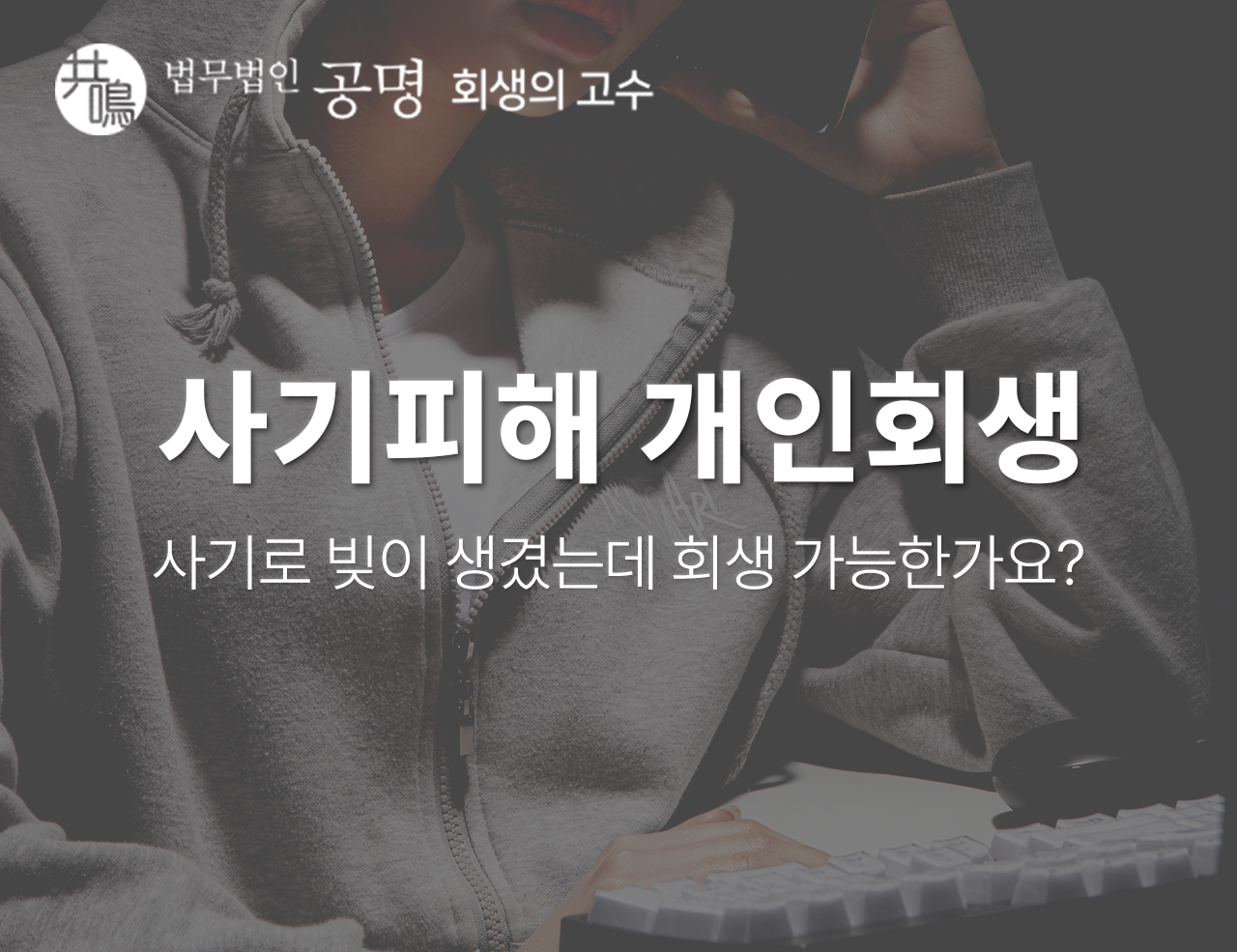 사기피해 개인회생 가능한가요?