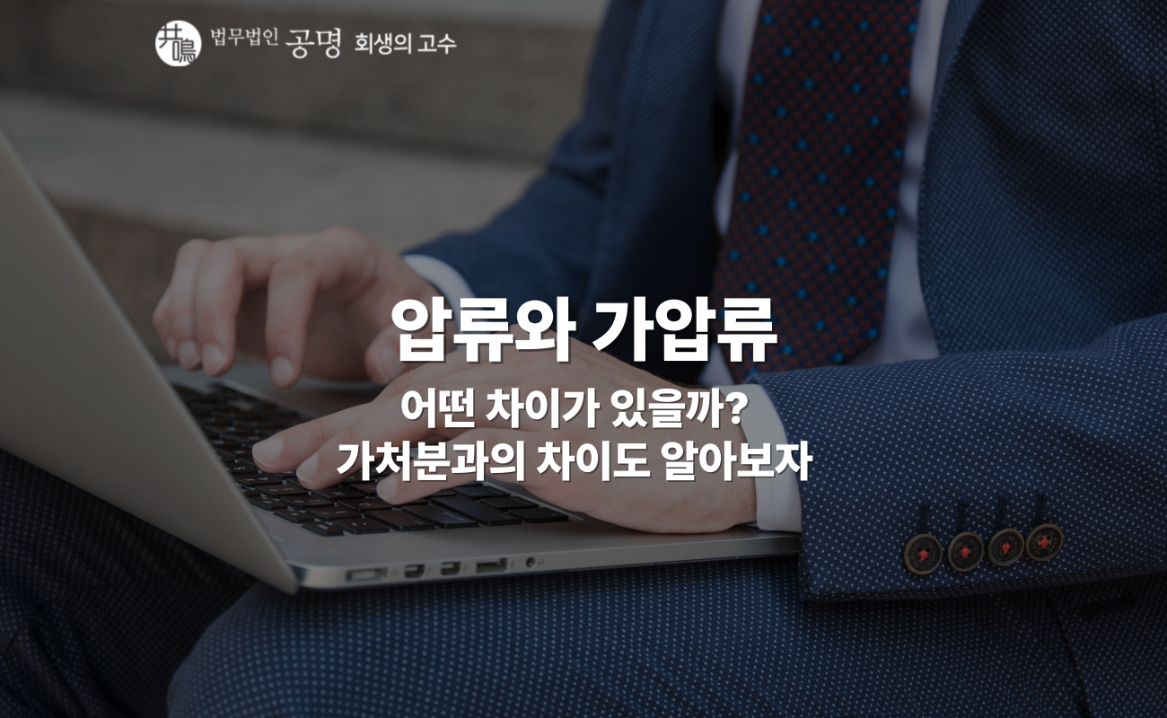 압류와 가압류 어떤 차이가 있을까?