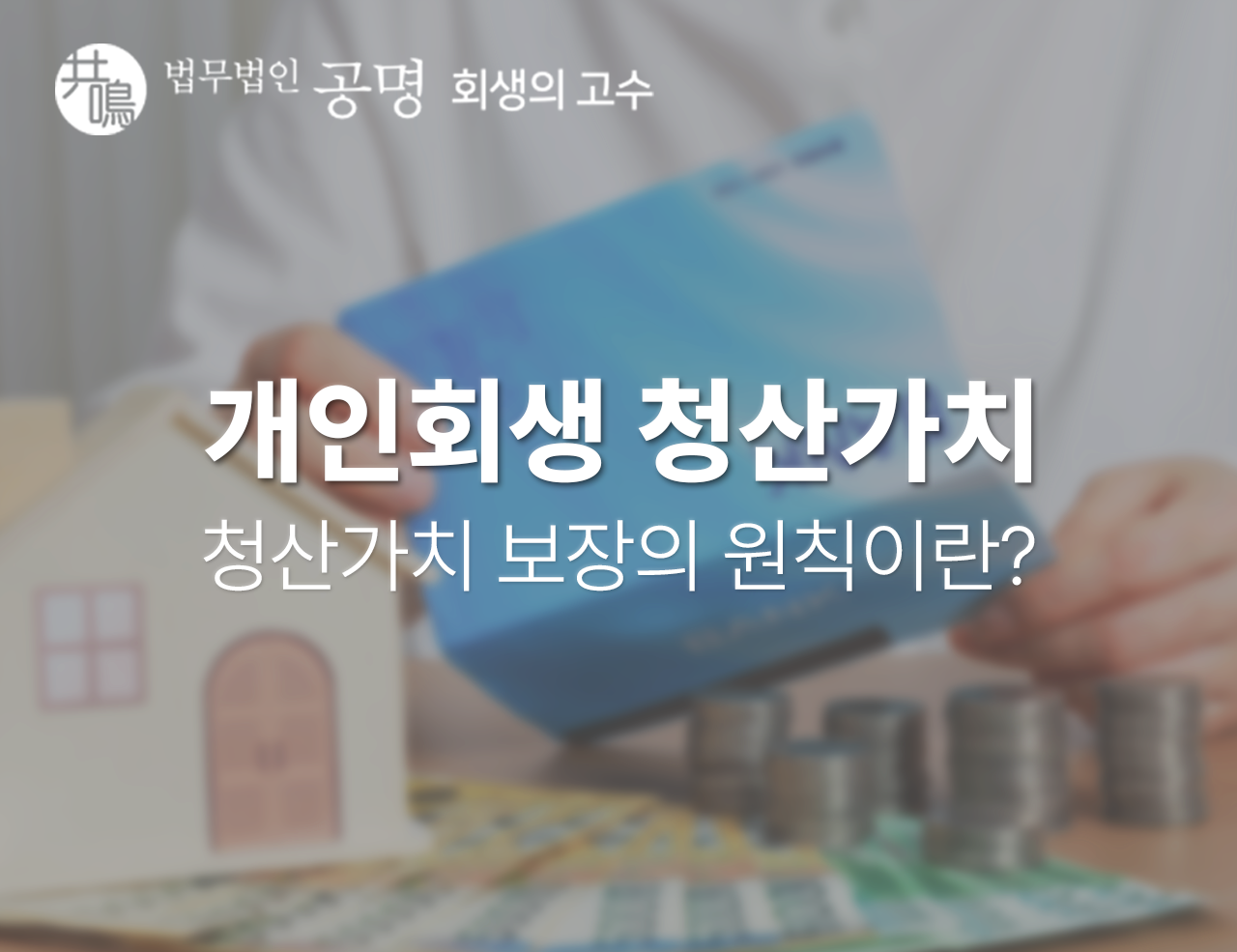 개인회생 청산가치, 청산가치 보장의 원칙이란?