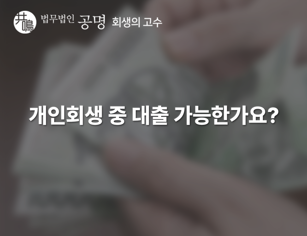 개인회생 중 대출 가능한가요? 금융 대출, 성실상환자 대출