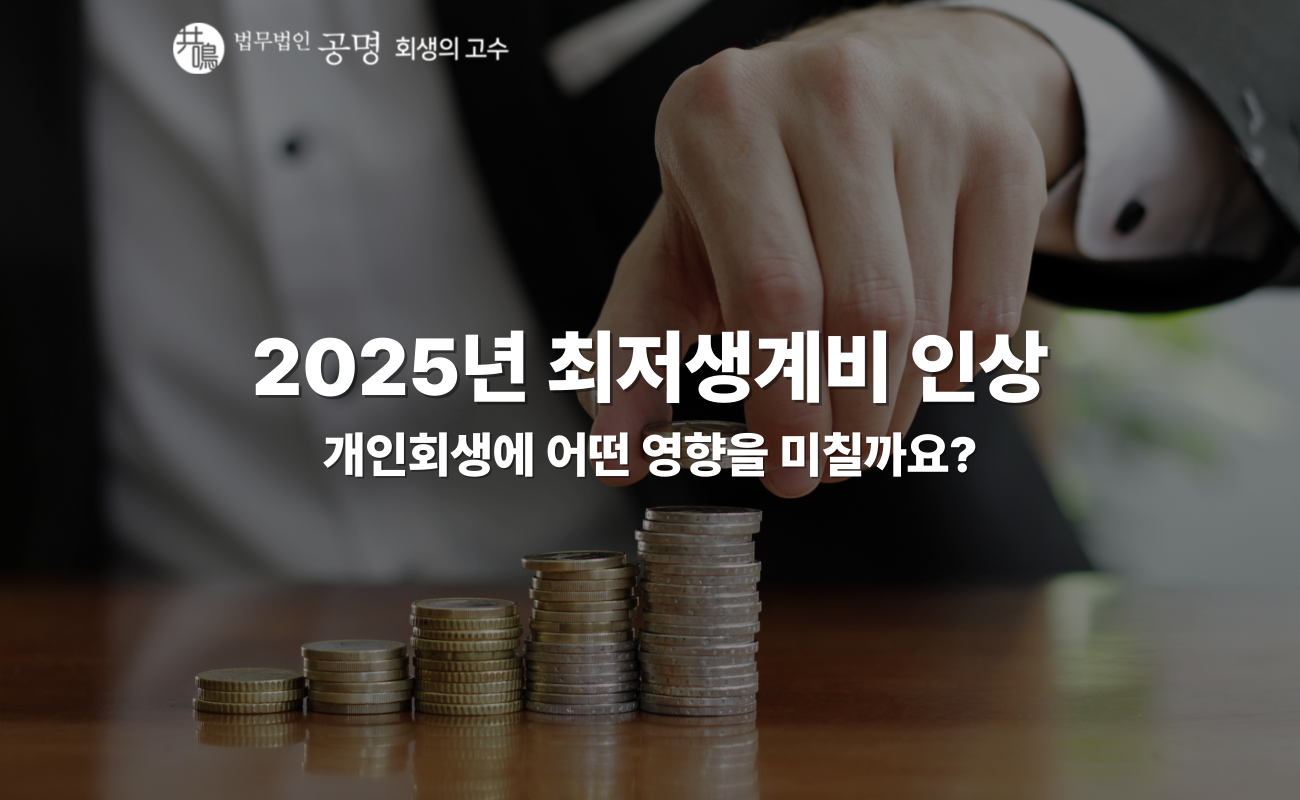 2025년 최저생계비 인상! 얼마나 올랐나?