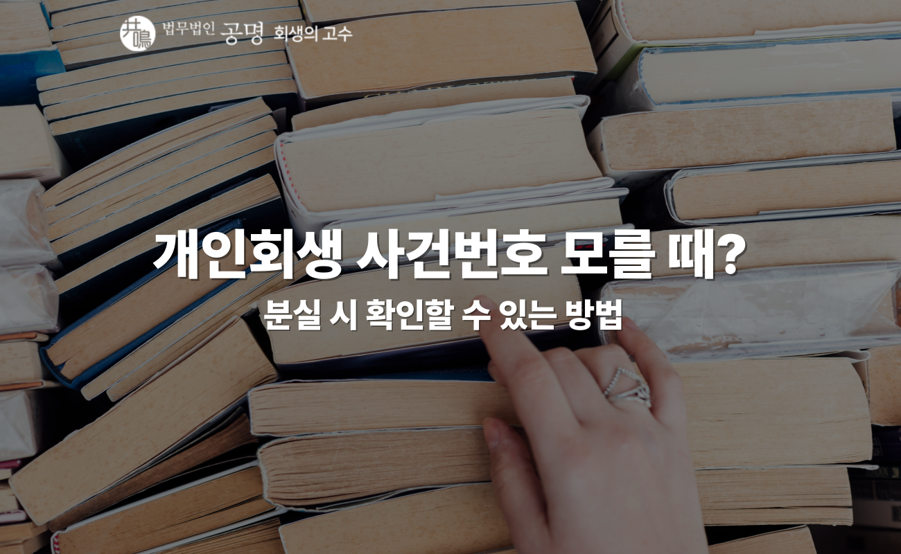 개인회생 사건번호 모를 때, 확인하는 방법과 대처법