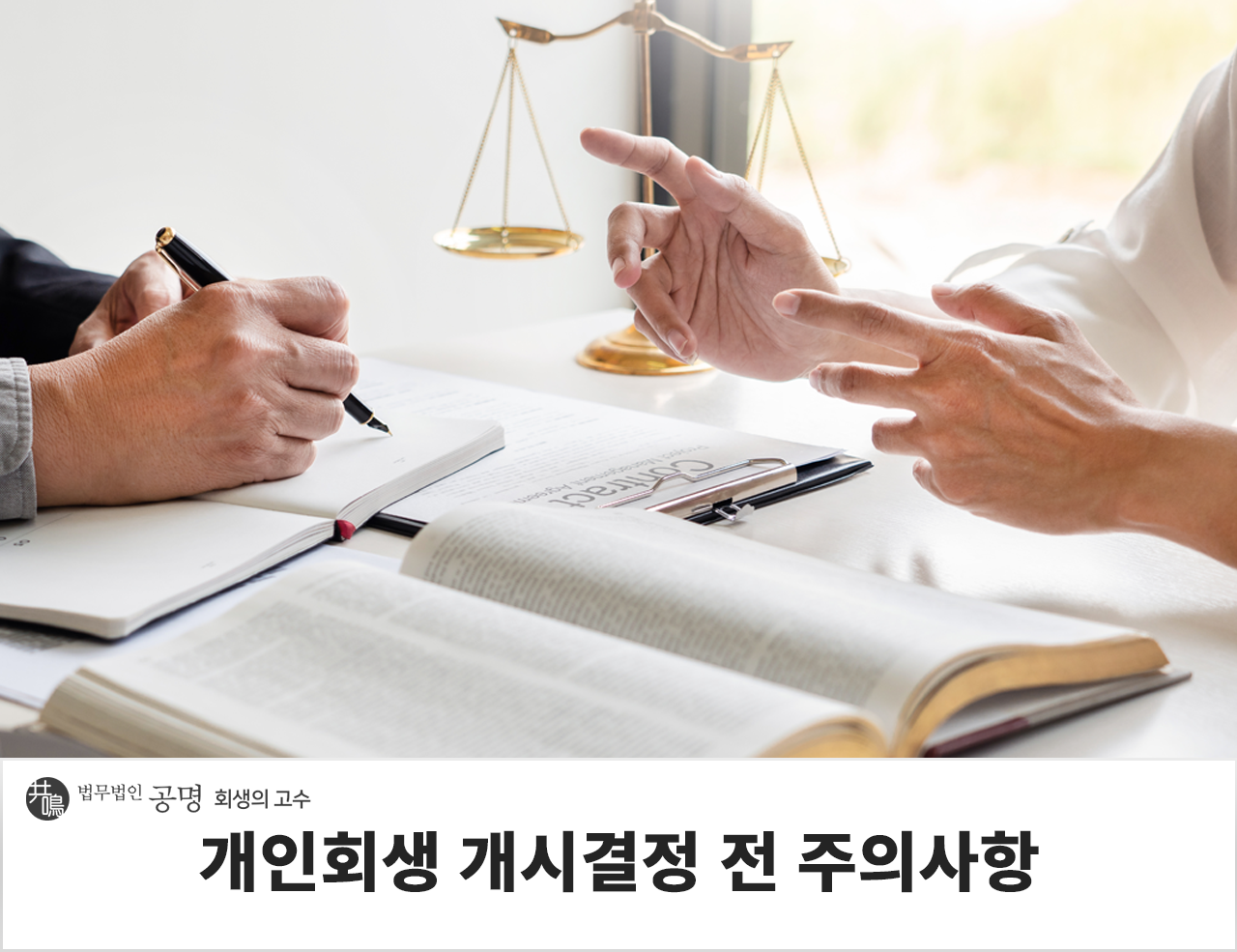 개인회생 개시결정 전 주의사항