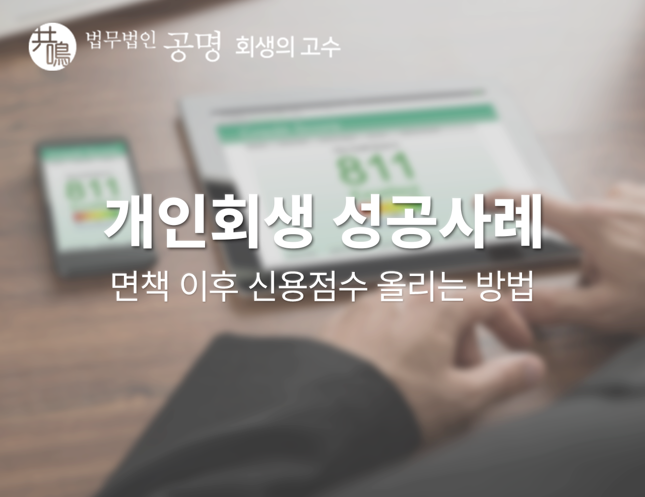 개인회생 면책 이후 신용점수 올리는 방법(개인회생 성공사례)