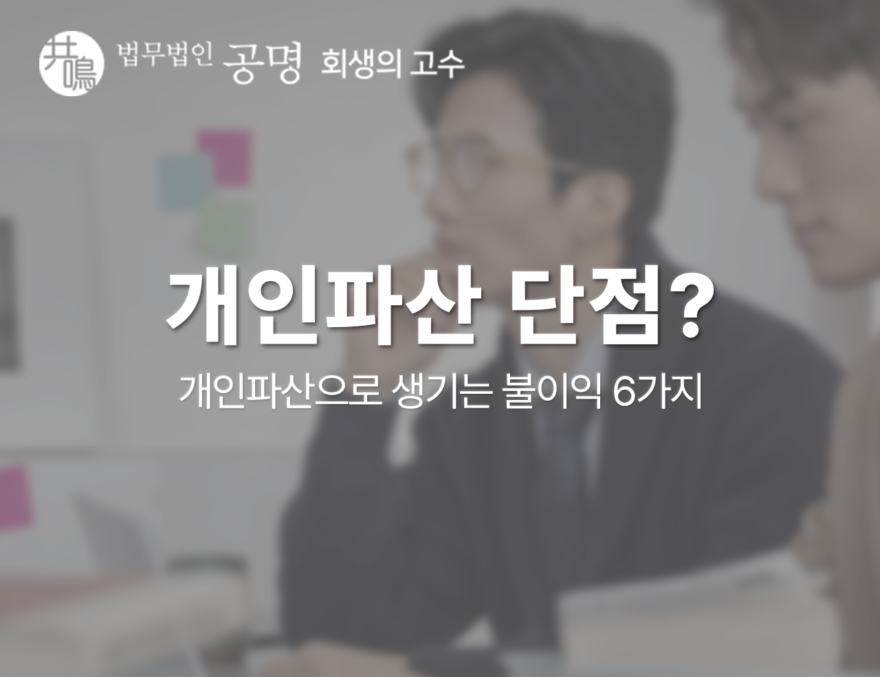 개인파산 단점, 파산으로 생기는 불이익 6가지