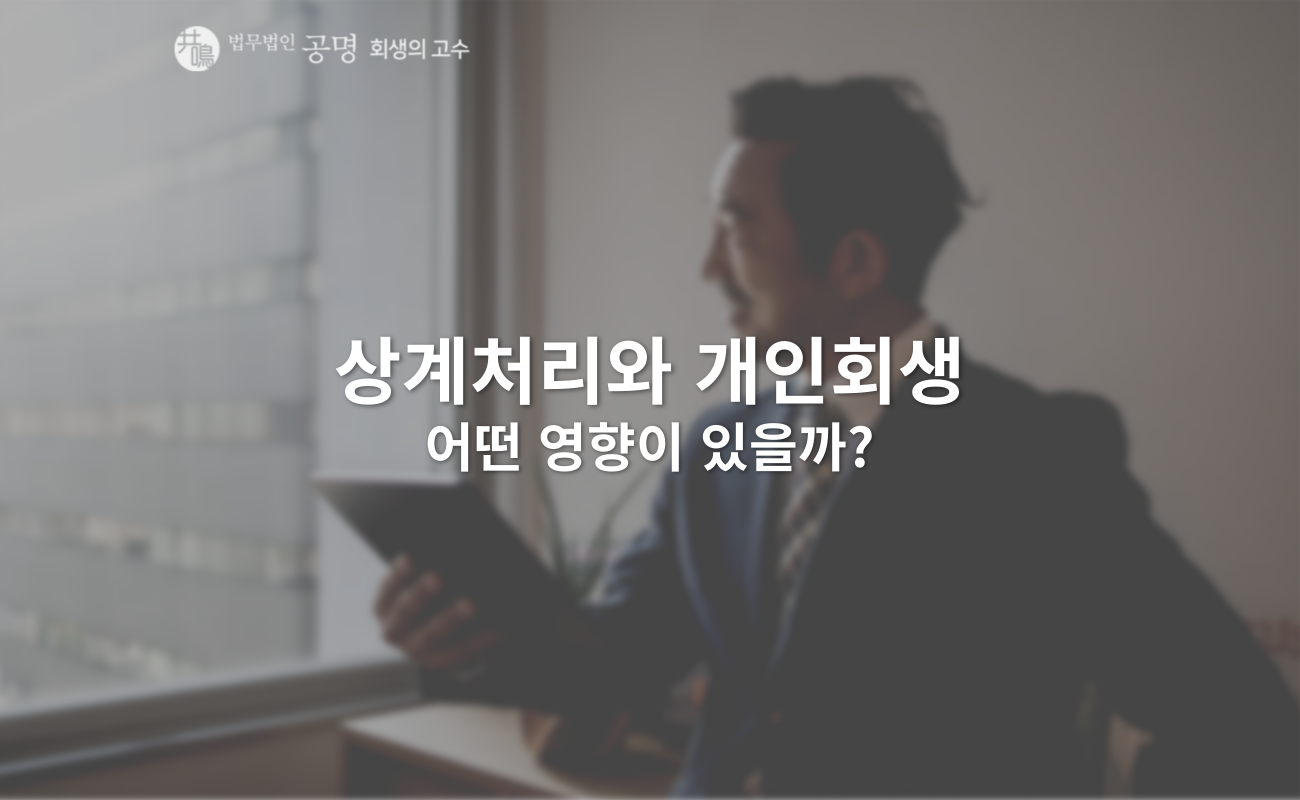 상계처리란 무엇일까?