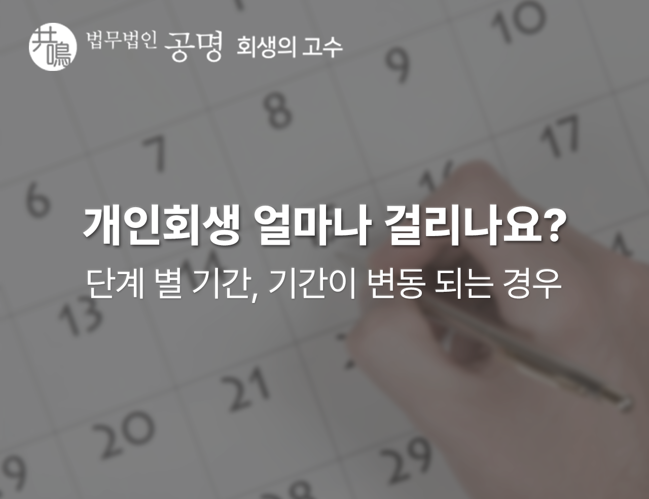 개인회생 얼마나 걸리나요? 개인회생 기간이 변동되는 경우