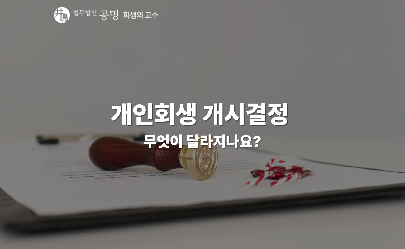 개인회생 개시결정 후 꼭 알아야 할 정보들