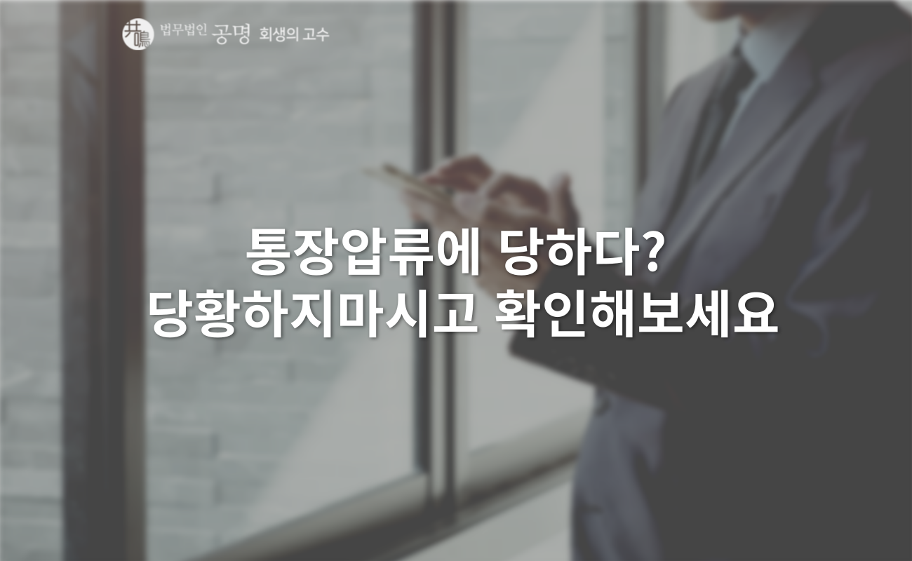 통장 압류에 당하다? 당황하지 마시고 확인해 보세요