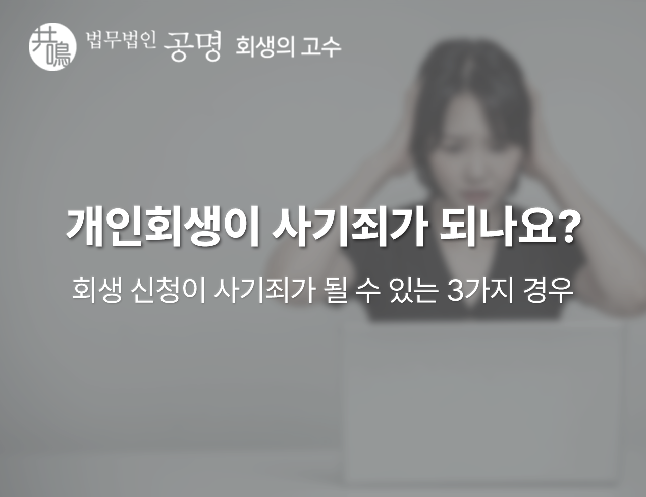 개인회생이 사기죄가 될 수 있는 3가지 경우
