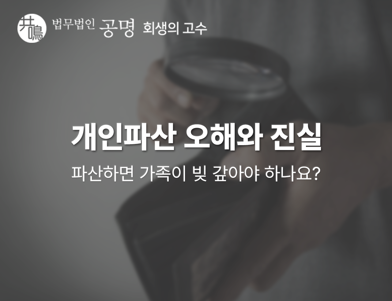 개인파산하면 가족이 빚을 대신 갚아야 하나요?