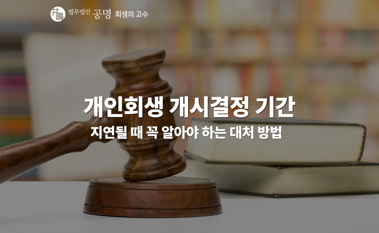 개인회생 개시결정 기간, 실제로 얼마나 걸리나요?