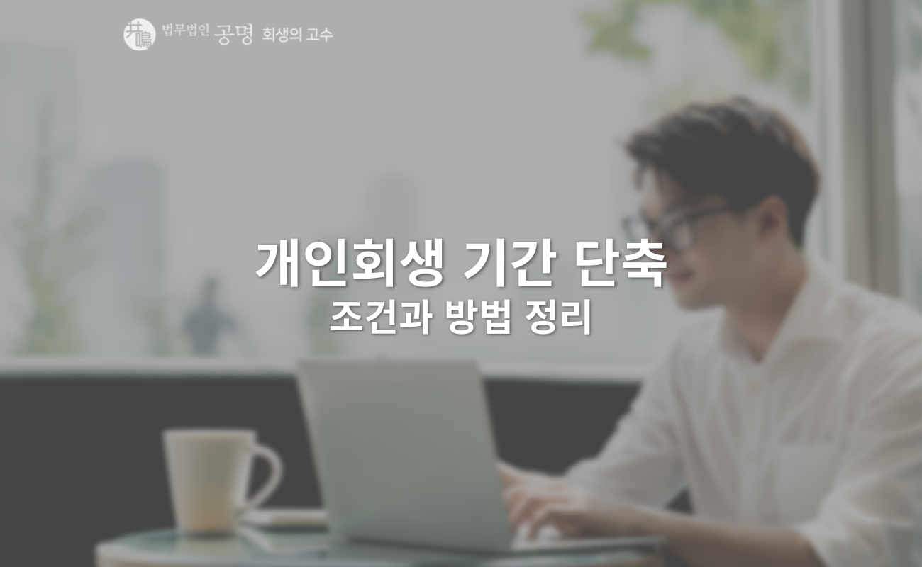 개인회생 기간 단축, 조건과 방법 완벽 정리
