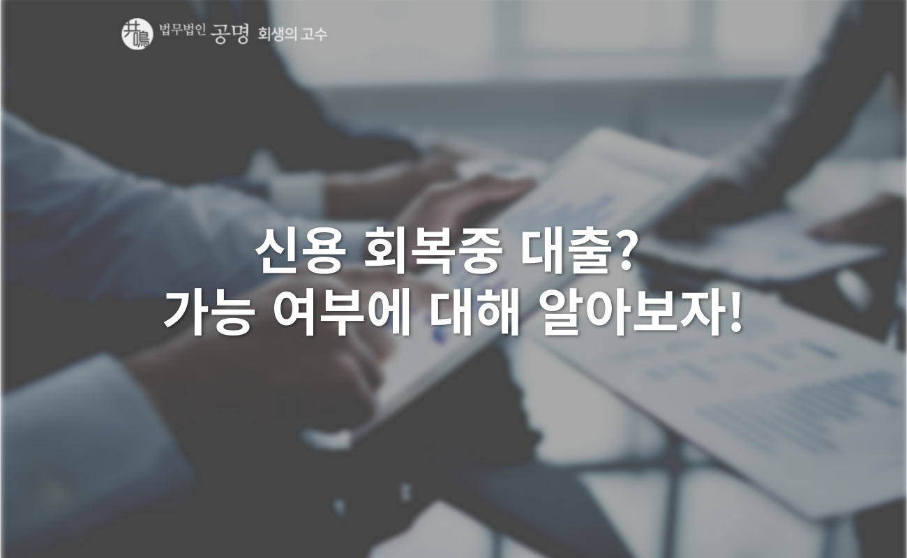 신용 회복 중 대출? 가능 여부에 대해 알아보자!